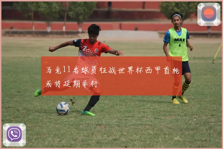 马竞11名球员征战世界杯西甲首轮或将延期举行