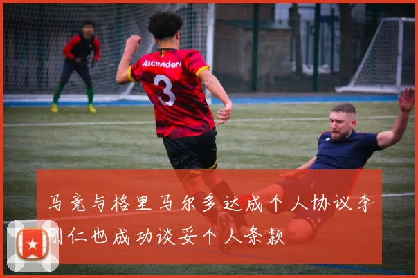 马竞与格里马尔多达成个人协议李刚仁也成功谈妥个人条款