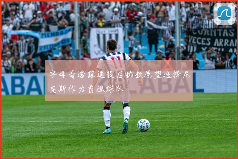 字母哥透露退役后执教愿望选择尼克斯作为首选球队