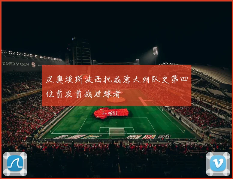 皮奥埃斯波西托成意大利队史第四位首发首战进球者