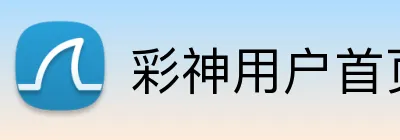 彩神用户首页 Logo